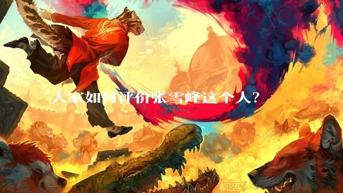 大家如何评价张雪峰这个人？