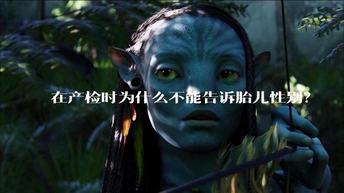 在产检时为什么不能告诉胎儿性别？