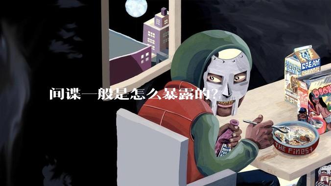 间谍一般是怎么暴露的？
