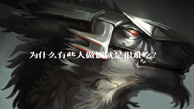 为什么有些人做饭就是很难吃？