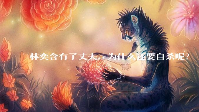 林奕含有了丈夫，为什么还要自杀呢？