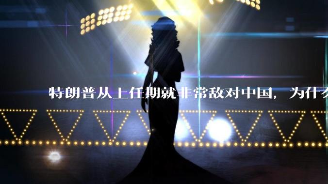 特朗普从上任期就非常敌对中国，为什么大选时中国国内很多人支持他当选，支持他的中国人是个什么群体？