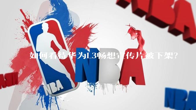 如何看待华为L3畅想宣传片被下架？