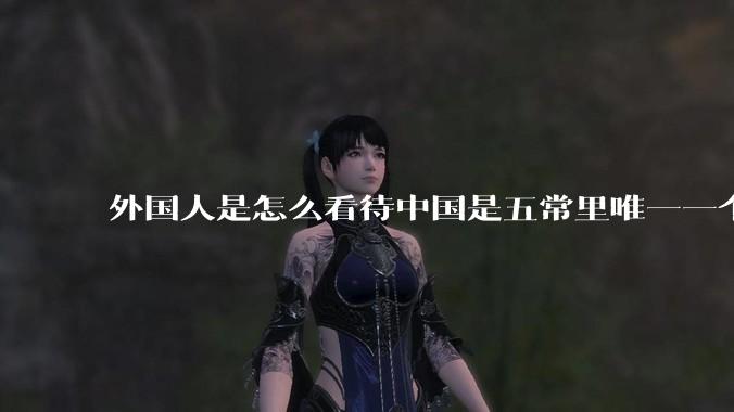 外国人是怎么看待中国是五常里唯一一个不是白人面孔的国家？