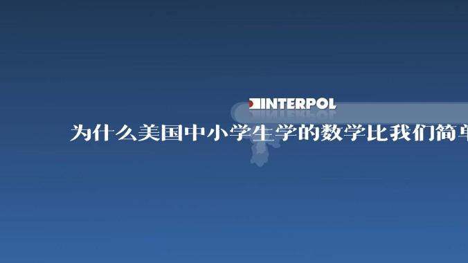为什么美国中小学生学的数学比我们简单，美国人却还能做出超级牛的东西？