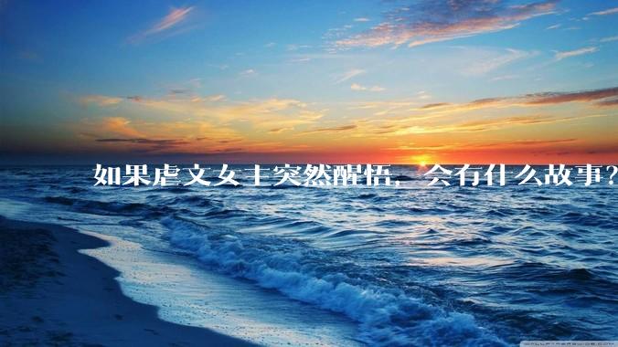 如果虐文女主突然醒悟，会有什么故事？