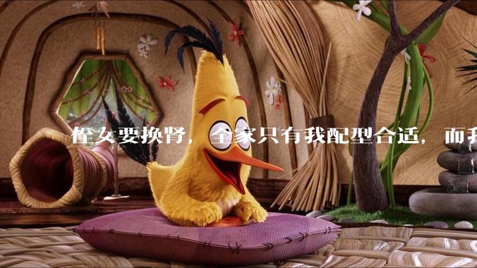 侄女要换肾，全家只有我配型合适，而我才25，我不知道要怎么办？?