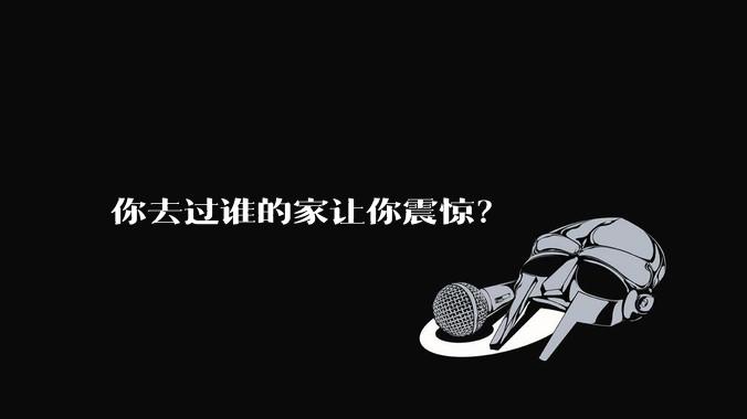 你去过谁的家让你震惊？