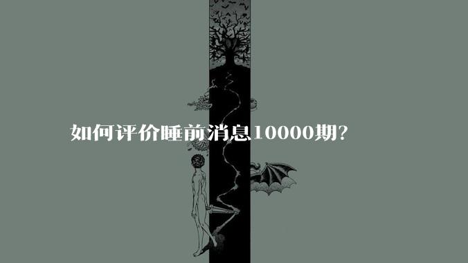如何评价睡前消息10000期？