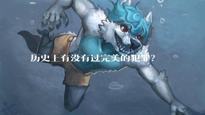 历史上有没有过完美的犯罪？